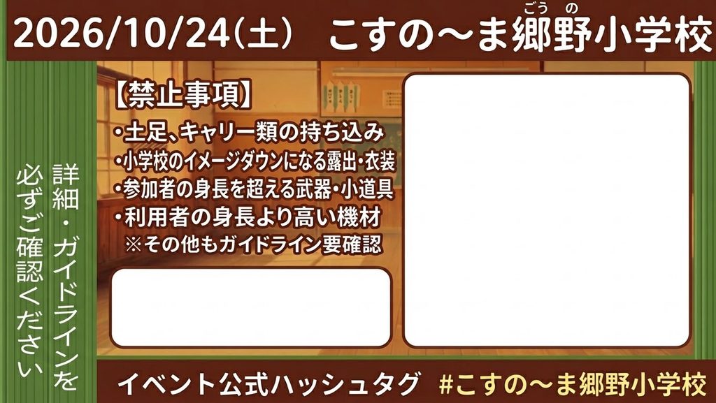 こすの〜ま郷野小学校参加表明